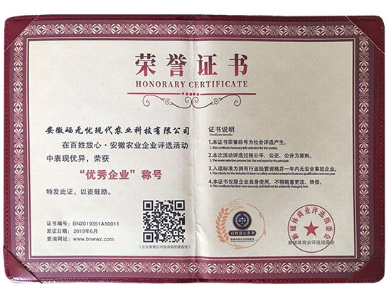 梨富硒肥,百姓放心優秀企業稱號